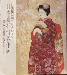 目黒雅叙園コレクション　日本画抒情名作展　美人と風景・花と鳥