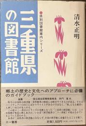 三重県の図書館　県別図書館案内シリーズ