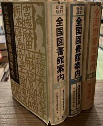 全国図書館案内　全３冊揃