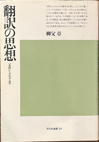 ちくま学芸文庫　翻訳の思想 「自然」とNATURE　柳父章　帯　初版第一刷　未読 翻訳の思想 「自然」とNATURE(柳父章) / 古本、中古本、古書籍の通販は