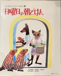 日曜日の朝ごはん　こどものりょうりえほん１
