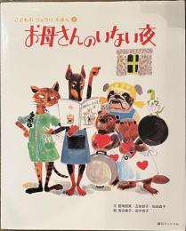 お母さんのいない夜　こどものりょうりえほん２