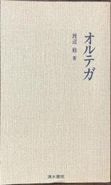 オルテガ　人と思想１３８