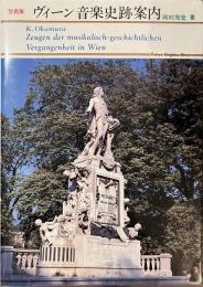 写真集　ヴィーン音楽史跡案内