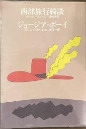 西部旅行綺談　ジョージア・ボーイ　世界ユーモア文庫５
