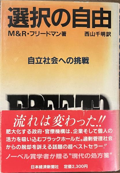 選択の自由 自立社会への挑戦 M R フリードマン著 西山千明訳 古書かいた 古本 中古本 古書籍の通販は 日本の古本屋 日本の古本屋