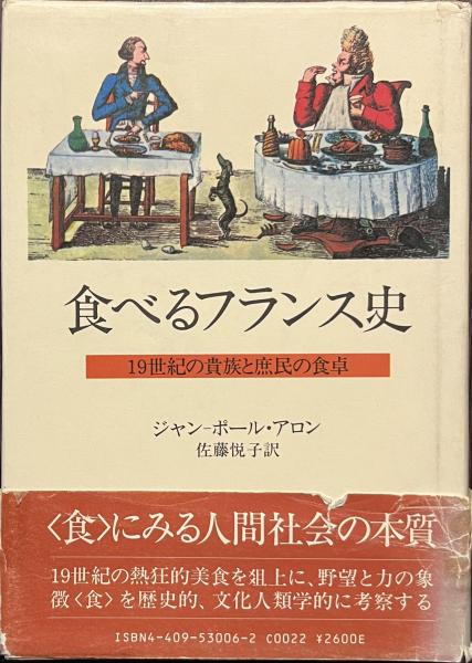 食べるフランス史: 19世紀の貴族と庶民の食卓 | ジャン ポール