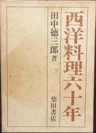 西洋料理六十年