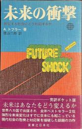 未来の衝撃　激動する社会にどう対応するか