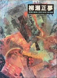 柳瀬正夢　反骨の精神と時代を見つめる眼