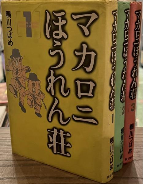 Yahoo!オークション - 【マカロニほうれん荘 第1.3巻の2冊