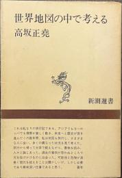 世界地図の中で考える　新潮選書