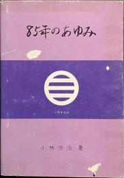 ８５年のあゆみ