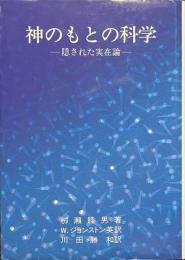 神のもとの科学　隠された実在論