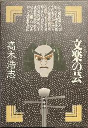 文楽の芸　日本の芸シリーズ