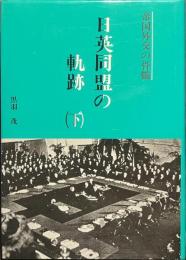 日英同盟の軌跡　下