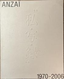 安齊重男の”私・写・録”１９７０-２００６