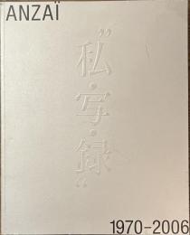 安齊重男の”私・写・録”１９７０-２００６