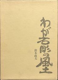 わが石彫の風土