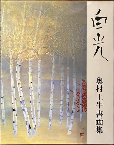白光 普及版:・奥村土牛書画集・大型本 白光 普及版:・奥村土牛書画集・大型本 - メルカリ