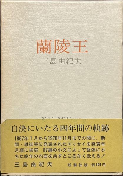 蘭陵王　自筆原稿完全復元版　三島由紀夫　限定1500部　即日発送 蘭陵王 三島由紀夫 自筆原稿全 美品】三島由紀夫自筆原稿「蘭陵