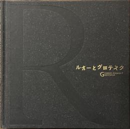 ルオーとグロテスク　絵葉書付