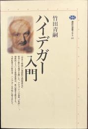 ハイデガー入門　講談社選書メチエ　６０