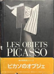 ピカソのオブジェ　美の再発見シリーズ