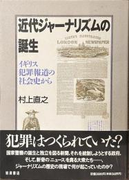 近代ジャーナリズムの誕生　イギリス犯罪報道の社会史から