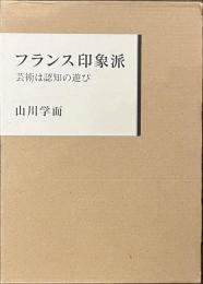 フランス印象派　芸術は認知の遊び