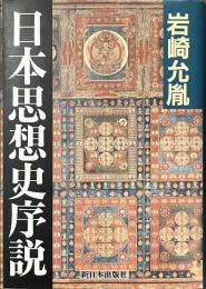 日本思想史序説