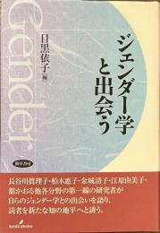 ジェンダー学と出会う