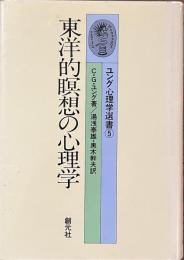 東洋的瞑想の心理学　ユング心理学選書５