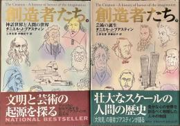 創造者たち　神話世界と人間の世界　芸術の誕生　上下揃