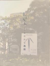 LiNK　しなやかな逸脱　神戸ビエンナーレ２００９招待作家展