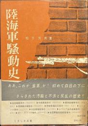 陸海軍騒動史
