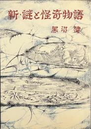 新・謎と怪奇物語
