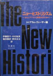 ニュー・ヒストリシズム　文化とテクストの新歴史性を求めて