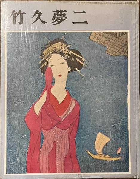 竹久夢二 「歌時計」 詩画集 大正8年 春陽堂 函付 木版画