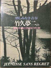 惜しみなき青春　竹久夢二の愛と革命と漂白の生涯