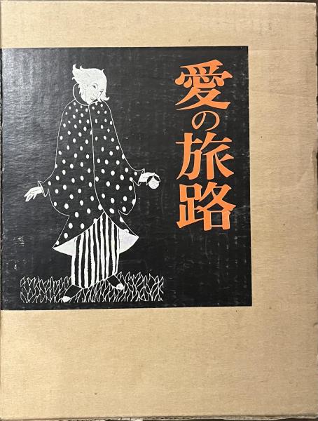 竹久夢二 詩集 初版