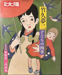 竹久夢二　子どもの四季　別冊太陽　付録付き