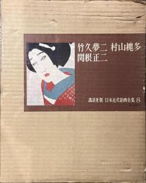 竹久夢二　村山槐多　関根正二　日本近代絵画全集８
