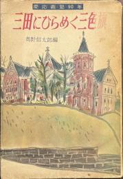 三田にひらめく三色旗　慶応義塾９０年