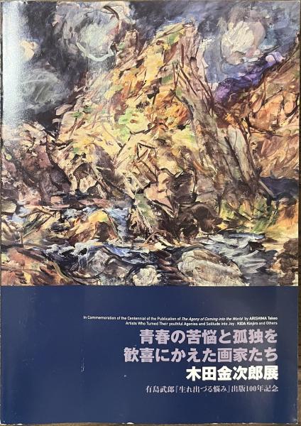 青春の苦悩と孤独を歓喜にかえた画家たち 木田金次郎展(鎌田享 編集