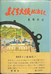 まぐろ大使航海記