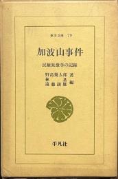 加波山事件　民権派激挙の記録　東洋文庫７９