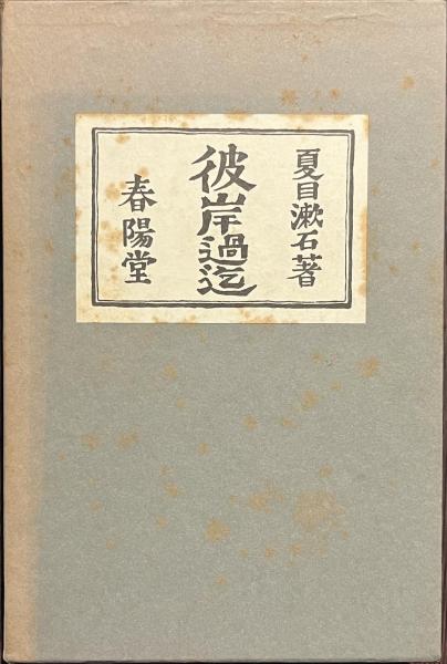 漱石文学館(夏目漱石)　古本、中古本、古書籍の通販は「日本の古本屋」　彼岸過迄　日本の古本屋　名著復刻　古書かいた