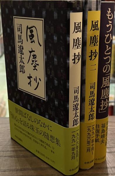 風塵抄 全2冊ともうひとつの「風塵抄」の計3冊揃(司馬遼太郎) / 古書かいた / 古本、中古本、古書籍の通販は「日本の古本屋」