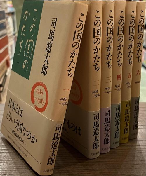 この国のかたち 全6冊揃(司馬遼太郎) / 古本、中古本、古書籍の通販は